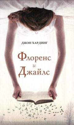 Джон Хардинг - Флоренс и Джайлс - Читать 📖 Читать онлайн 👀 Читаемые книги читать онлайн бесплатно 🔥 booksread-online.com