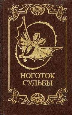 Проспер Мериме - Ноготок судьбы - Читать 📖 Читать онлайн 👀 Читаемые книги читать онлайн бесплатно 🔥 booksread-online.com