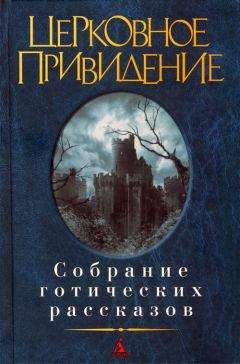 Ричард Барэм - Церковное привидение: Собрание готических рассказов - Читать 📖 Читать онлайн 👀 Читаемые книги читать онлайн бесплатно 🔥 booksread-online.com