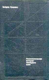 Зигфрид Кракауэр - От Калигари до Гитлера. Психологическая история немецкого кино - Читать 📖 Читать онлайн 👀 Читаемые книги читать онлайн бесплатно 🔥 booksread-online.com