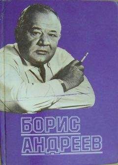 Борис Андреев - Борис Андреев. Воспоминания, статьи, выступления, афоризмы - Читать 📖 Читать онлайн 👀 Читаемые книги читать онлайн бесплатно 🔥 booksread-online.com