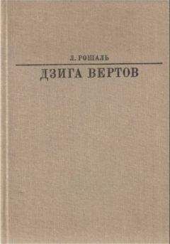 Лев Рошаль - Дзига Вертов - Читать 📖 Читать онлайн 👀 Читаемые книги читать онлайн бесплатно 🔥 booksread-online.com