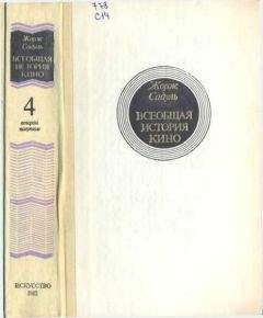 Жорж Садуль - Всеобщая история кино. Том 4 (второй полутом). Голливуд. Конец немого кино 1919-1929 - Читать 📖 Читать онлайн 👀 Читаемые книги читать онлайн бесплатно 🔥 booksread-online.com