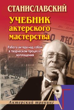 Константин Станиславский - Работа актера над собой в творческом процессе воплощения - Читать 📖 Читать онлайн 👀 Читаемые книги читать онлайн бесплатно 🔥 booksread-online.com