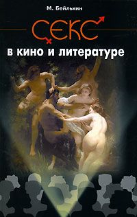 Михаил Бейлькин - Секс в кино и литературе - Читать 📖 Читать онлайн 👀 Читаемые книги читать онлайн бесплатно 🔥 booksread-online.com