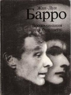 Жан-Луи Барро - Воспоминания для будущего - Читать 📖 Читать онлайн 👀 Читаемые книги читать онлайн бесплатно 🔥 booksread-online.com