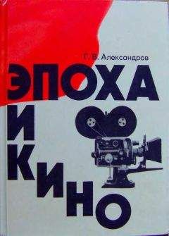 Григорий Александров - Эпоха и кино - Читать 📖 Читать онлайн 👀 Читаемые книги читать онлайн бесплатно 🔥 booksread-online.com