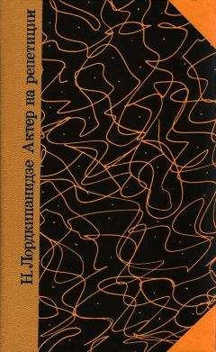 Нателла Лордкипанидзе - Актер на репетиции - Читать 📖 Читать онлайн 👀 Читаемые книги читать онлайн бесплатно 🔥 booksread-online.com
