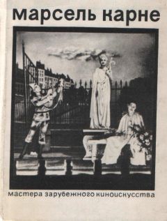 Ариадна Сокольская - Марсель Карне - Читать 📖 Читать онлайн 👀 Читаемые книги читать онлайн бесплатно 🔥 booksread-online.com