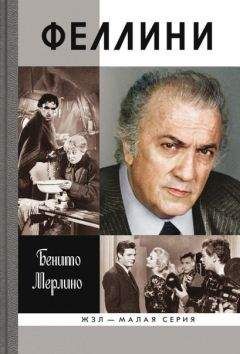 Бенито Мерлино - Феллини - Читать 📖 Читать онлайн 👀 Читаемые книги читать онлайн бесплатно 🔥 booksread-online.com