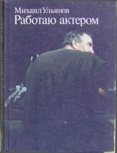 Михаил Ульянов - Работаю актером - Читать 📖 Читать онлайн 👀 Читаемые книги читать онлайн бесплатно 🔥 booksread-online.com