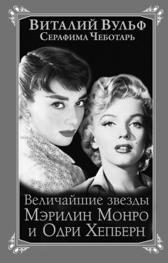 Виталий Вульф - Величайшие звезды Голливуда Мэрилин Монро и Одри Хепберн - Читать 📖 Читать онлайн 👀 Читаемые книги читать онлайн бесплатно 🔥 booksread-online.com