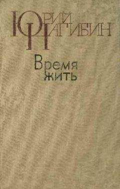 Юрий Нагибин - Чужое ремесло - Читать 📖 Читать онлайн 👀 Читаемые книги читать онлайн бесплатно 🔥 booksread-online.com