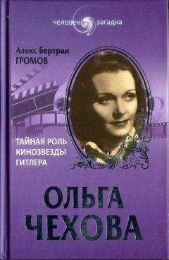 Алекс Громов - Ольга Чехова. Тайная роль кинозвезды Гитлера - Читать 📖 Читать онлайн 👀 Читаемые книги читать онлайн бесплатно 🔥 booksread-online.com