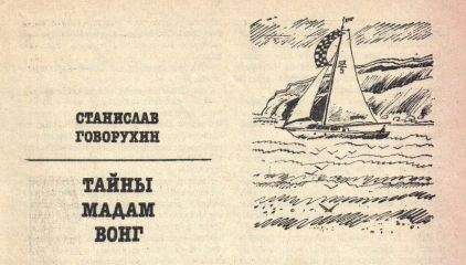 Станислав Говрухин - Тайны мадам Вонг - Читать 📖 Читать онлайн 👀 Читаемые книги читать онлайн бесплатно 🔥 booksread-online.com