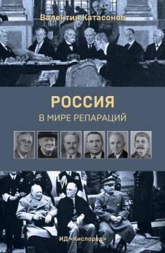Валентин Катасонов - Россия в мире репараций - Читать 📖 Читать онлайн 👀 Читаемые книги читать онлайн бесплатно 🔥 booksread-online.com