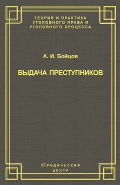 Александр Бойцов - Выдача преступников - Читать 📖 Читать онлайн 👀 Читаемые книги читать онлайн бесплатно 🔥 booksread-online.com