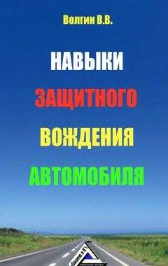 Владислав Волгин - Навыки защитного вождения автомобиля - Читать 📖 Читать онлайн 👀 Читаемые книги читать онлайн бесплатно 🔥 booksread-online.com
