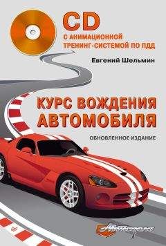 Евгений Шельмин - Курс вождения автомобиля - Читать 📖 Читать онлайн 👀 Читаемые книги читать онлайн бесплатно 🔥 booksread-online.com