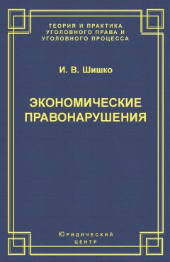 Ирина Шишко - Экономические правонарушения: Вопросы юридической оценки и ответственности - Читать 📖 Читать онлайн 👀 Читаемые книги читать онлайн бесплатно 🔥 booksread-online.com