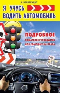 Андрей Барбакадзе - Я учусь водить автомобиль - Читать 📖 Читать онлайн 👀 Читаемые книги читать онлайн бесплатно 🔥 booksread-online.com