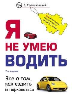 Алексей Громаковский - Я не умею водить - Читать 📖 Читать онлайн 👀 Читаемые книги читать онлайн бесплатно 🔥 booksread-online.com