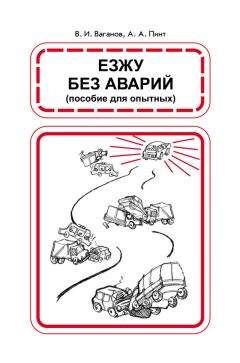 Александр Пинт - Езжу без аварий - Читать 📖 Читать онлайн 👀 Читаемые книги читать онлайн бесплатно 🔥 booksread-online.com