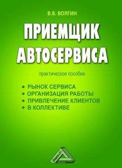 Владислав Волгин - Приемщик автосервиса: Практическое пособие - Читать 📖 Читать онлайн 👀 Читаемые книги читать онлайн бесплатно 🔥 booksread-online.com