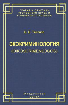 Бахаудин Тангиев - Экокриминология (oikoscrimenlogos). Парадигма и теория. Методология и практика правоприменения - Читать 📖 Читать онлайн 👀 Читаемые книги читать онлайн бесплатно 🔥 booksread-online.com