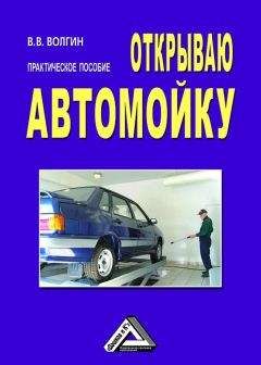 Владислав Волгин - Открываю автомойку: Практическое пособие - Читать 📖 Читать онлайн 👀 Читаемые книги читать онлайн бесплатно 🔥 booksread-online.com