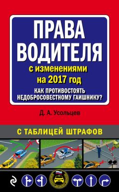 Дмитрий Усольцев - Права водителя с изменениями на 2017 год. Как противостоять недобросовестному гаишнику? С таблицей штрафов - Читать 📖 Читать онлайн 👀 Читаемые книги читать онлайн бесплатно 🔥 booksread-online.com