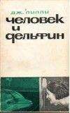 Джон Лилли - Человек и дельфин - Читать 📖 Читать онлайн 👀 Читаемые книги читать онлайн бесплатно 🔥 booksread-online.com