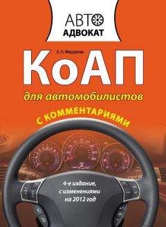 Екатерина Федорова - КоАП для автомобилистов с комментариями - Читать 📖 Читать онлайн 👀 Читаемые книги читать онлайн бесплатно 🔥 booksread-online.com