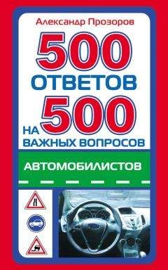 Александр Прозоров - 500 ответов на 500 важных вопросов автомобилистов - Читать 📖 Читать онлайн 👀 Читаемые книги читать онлайн бесплатно 🔥 booksread-online.com
