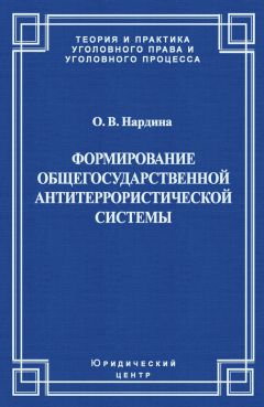 Оксана Нардина - Формирование общегосударственной антитеррористической системы - Читать 📖 Читать онлайн 👀 Читаемые книги читать онлайн бесплатно 🔥 booksread-online.com