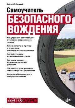 Алексей Гладкий - Самоучитель безопасного вождения - Читать 📖 Читать онлайн 👀 Читаемые книги читать онлайн бесплатно 🔥 booksread-online.com