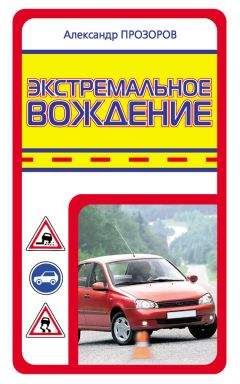 Александр Прозоров - Экстремальное вождение - Читать 📖 Читать онлайн 👀 Читаемые книги читать онлайн бесплатно 🔥 booksread-online.com