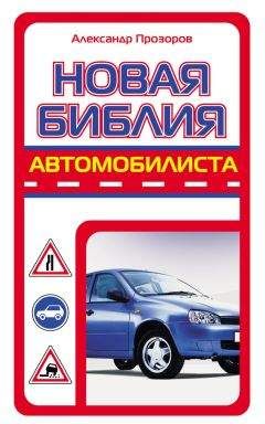 Александр Прозоров - Новая библия автомобилиста - Читать 📖 Читать онлайн 👀 Читаемые книги читать онлайн бесплатно 🔥 booksread-online.com
