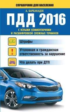 Андрей Барбакадзе - ПДД с ясными комментариями и расшифровкой сложных терминов. Штрафы, уголовная и гражданская ответственность за нарушение, что делать при ДТП - Читать 📖 Читать онлайн 👀 Читаемые книги читать онлайн бесплатно 🔥 booksread-online.com