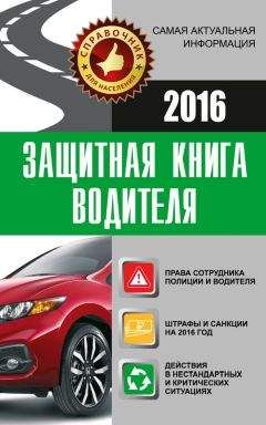 Андрей Барбакадзе - Защитная книга водителя - Читать 📖 Читать онлайн 👀 Читаемые книги читать онлайн бесплатно 🔥 booksread-online.com