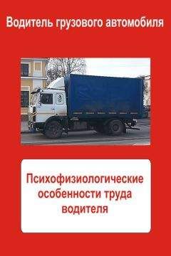 Илья Мельников - Грузовые автомобили. Психофизиологические особенности труда водителя - Читать 📖 Читать онлайн 👀 Читаемые книги читать онлайн бесплатно 🔥 booksread-online.com