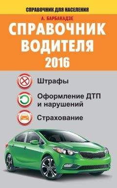 Андрей Барбакадзе - Справочник водителя 2016. Штрафы, оформление ДТП и нарушений, страхование - Читать 📖 Читать онлайн 👀 Читаемые книги читать онлайн бесплатно 🔥 booksread-online.com