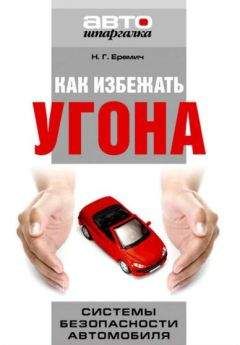 Наталья Еремич - Как избежать угона. Системы безопасности автомобиля - Читать 📖 Читать онлайн 👀 Читаемые книги читать онлайн бесплатно 🔥 booksread-online.com