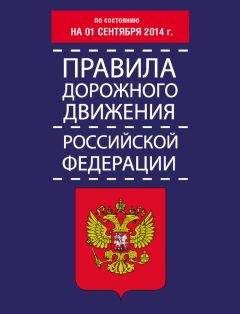 Т. Тимошина - Правила дорожного движения Российской Федерации по состоянию на 01 сентября 2014 г. - Читать 📖 Читать онлайн 👀 Читаемые книги читать онлайн бесплатно 🔥 booksread-online.com