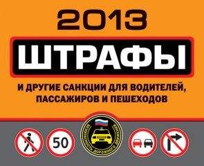 Оксана Усольцева - Штрафы и другие санкции для водителей, пассажиров и пешеходов 2013 - Читать 📖 Читать онлайн 👀 Читаемые книги читать онлайн бесплатно 🔥 booksread-online.com