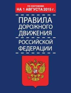 Р. Дурлевич - Правила дорожного движения Российской Федерации по состоянию 1 августа 2015 г. - Читать 📖 Читать онлайн 👀 Читаемые книги читать онлайн бесплатно 🔥 booksread-online.com