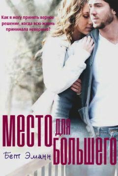 Бет Эманн - Место для большего - Читать 📖 Читать онлайн 👀 Читаемые книги читать онлайн бесплатно 🔥 booksread-online.com