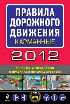 Сборник - Правила дорожного движения 2012 (карманные) (со всеми изменениями в правилах и штрафах 2012 года), (с иллюстрациями в тексте) - Читать 📖 Читать онлайн 👀 Читаемые книги читать онлайн бесплатно 🔥 booksread-online.com