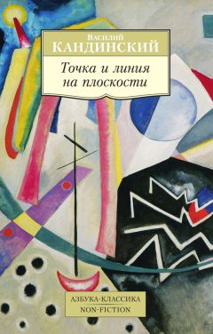 Василий Кандинский - Точка и линия на плоскости - Читать 📖 Читать онлайн 👀 Читаемые книги читать онлайн бесплатно 🔥 booksread-online.com