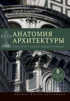 Сергей Кавтарадзе - Анатомия архитектуры. Семь книг о логике, форме и смысле - Читать 📖 Читать онлайн 👀 Читаемые книги читать онлайн бесплатно 🔥 booksread-online.com